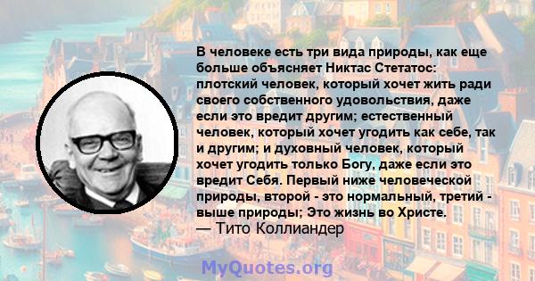 В человеке есть три вида природы, как еще больше объясняет Никтас Стетатос: плотский человек, который хочет жить ради своего собственного удовольствия, даже если это вредит другим; естественный человек, который хочет