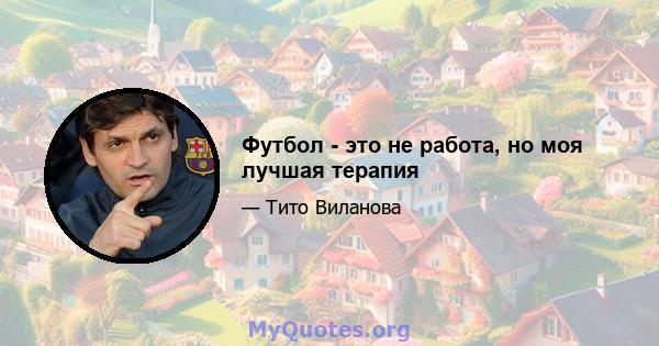 Футбол - это не работа, но моя лучшая терапия