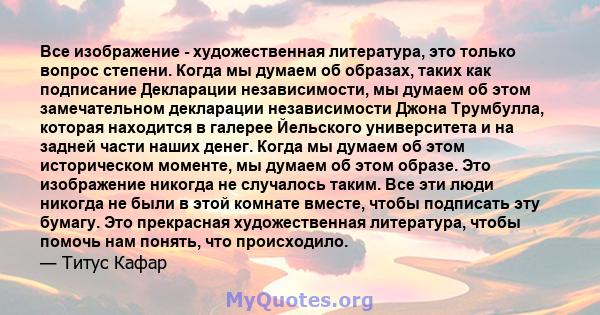 Все изображение - художественная литература, это только вопрос степени. Когда мы думаем об образах, таких как подписание Декларации независимости, мы думаем об этом замечательном декларации независимости Джона