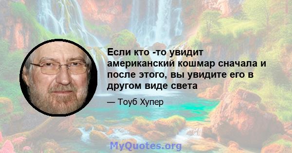 Если кто -то увидит американский кошмар сначала и после этого, вы увидите его в другом виде света