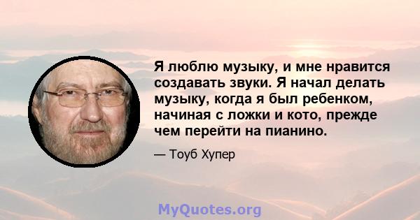 Я люблю музыку, и мне нравится создавать звуки. Я начал делать музыку, когда я был ребенком, начиная с ложки и кото, прежде чем перейти на пианино.