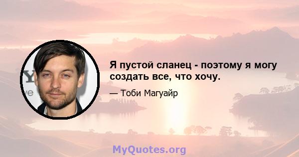 Я пустой сланец - поэтому я могу создать все, что хочу.