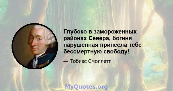 Глубоко в замороженных районах Севера, богиня нарушенная принесла тебе бессмертную свободу!