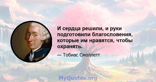 И сердца решили, и руки подготовили благословения, которые им нравятся, чтобы охранять.