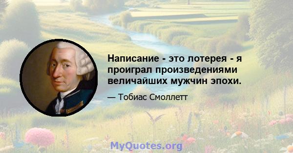 Написание - это лотерея - я проиграл произведениями величайших мужчин эпохи.