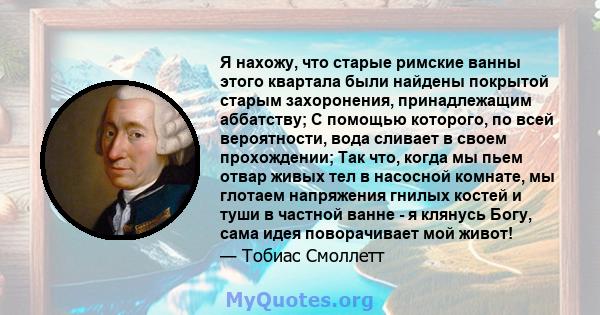 Я нахожу, что старые римские ванны этого квартала были найдены покрытой старым захоронения, принадлежащим аббатству; С помощью которого, по всей вероятности, вода сливает в своем прохождении; Так что, когда мы пьем