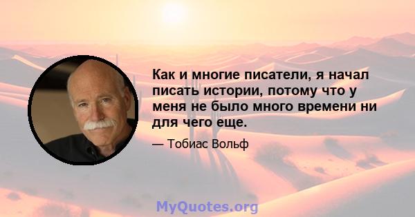 Как и многие писатели, я начал писать истории, потому что у меня не было много времени ни для чего еще.