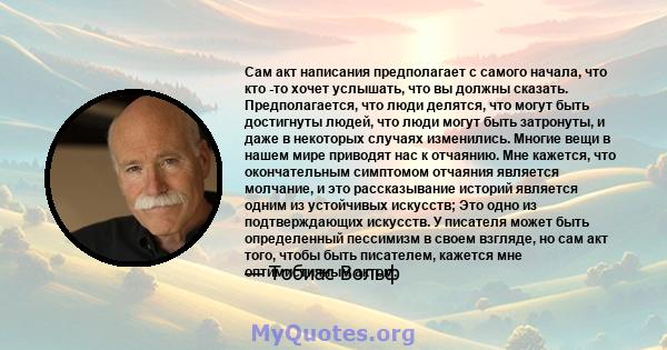 Сам акт написания предполагает с самого начала, что кто -то хочет услышать, что вы должны сказать. Предполагается, что люди делятся, что могут быть достигнуты людей, что люди могут быть затронуты, и даже в некоторых