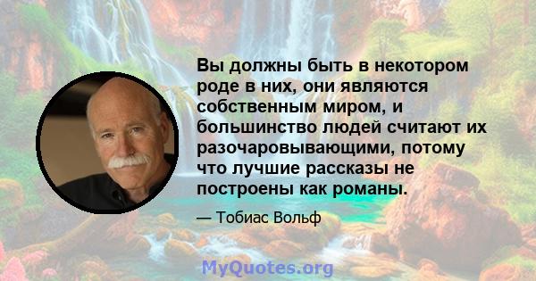 Вы должны быть в некотором роде в них, они являются собственным миром, и большинство людей считают их разочаровывающими, потому что лучшие рассказы не построены как романы.