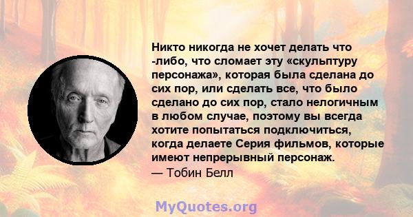 Никто никогда не хочет делать что -либо, что сломает эту «скульптуру персонажа», которая была сделана до сих пор, или сделать все, что было сделано до сих пор, стало нелогичным в любом случае, поэтому вы всегда хотите