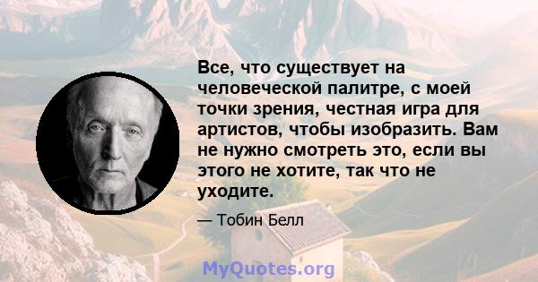 Все, что существует на человеческой палитре, с моей точки зрения, честная игра для артистов, чтобы изобразить. Вам не нужно смотреть это, если вы этого не хотите, так что не уходите.