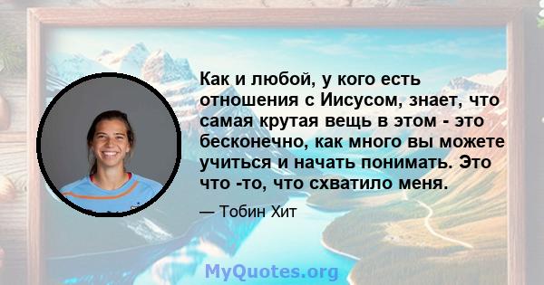 Как и любой, у кого есть отношения с Иисусом, знает, что самая крутая вещь в этом - это бесконечно, как много вы можете учиться и начать понимать. Это что -то, что схватило меня.