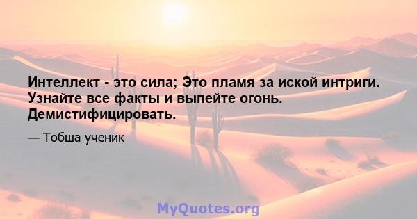 Интеллект - это сила; Это пламя за иской интриги. Узнайте все факты и выпейте огонь. Демистифицировать.