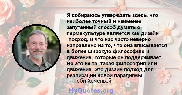 Я собираюсь утверждать здесь, что наиболее точный и наименее запутанный способ думать о пермакультуре является как дизайн -подход, и что нас часто неверно направлено на то, что она вписывается в более широкую философию