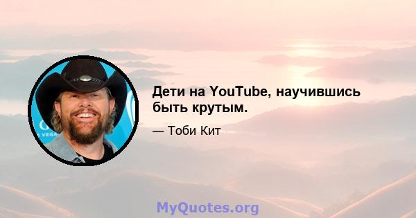 Дети на YouTube, научившись быть крутым.