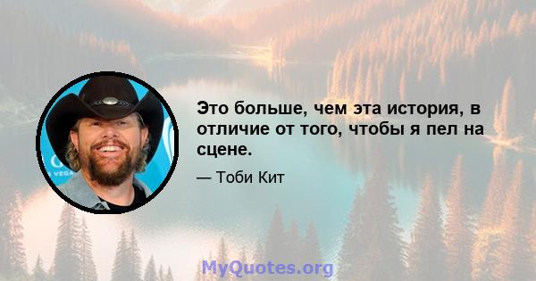 Это больше, чем эта история, в отличие от того, чтобы я пел на сцене.