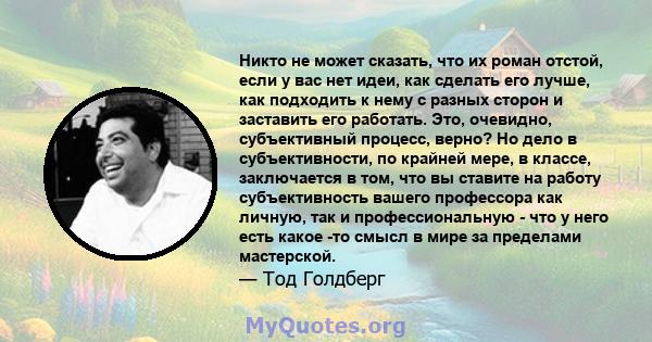 Никто не может сказать, что их роман отстой, если у вас нет идеи, как сделать его лучше, как подходить к нему с разных сторон и заставить его работать. Это, очевидно, субъективный процесс, верно? Но дело в