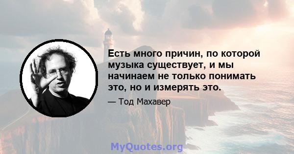 Есть много причин, по которой музыка существует, и мы начинаем не только понимать это, но и измерять это.