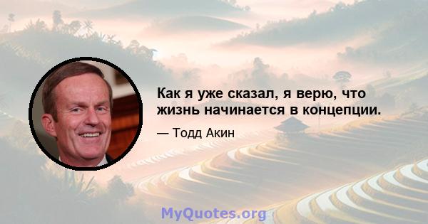 Как я уже сказал, я верю, что жизнь начинается в концепции.