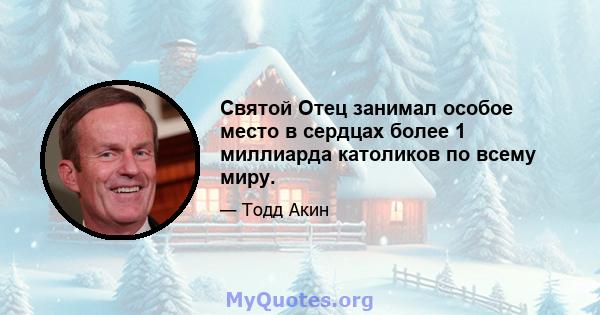 Святой Отец занимал особое место в сердцах более 1 миллиарда католиков по всему миру.