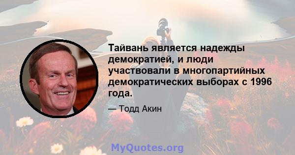 Тайвань является надежды демократией, и люди участвовали в многопартийных демократических выборах с 1996 года.