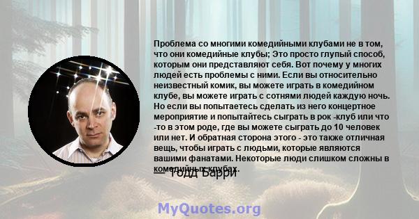 Проблема со многими комедийными клубами не в том, что они комедийные клубы; Это просто глупый способ, которым они представляют себя. Вот почему у многих людей есть проблемы с ними. Если вы относительно неизвестный