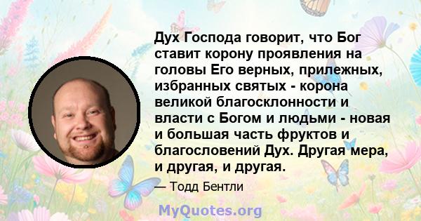 Дух Господа говорит, что Бог ставит корону проявления на головы Его верных, прилежных, избранных святых - корона великой благосклонности и власти с Богом и людьми - новая и большая часть фруктов и благословений Дух.