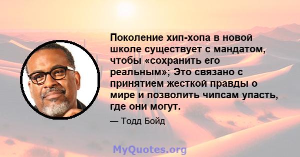 Поколение хип-хопа в новой школе существует с мандатом, чтобы «сохранить его реальным»; Это связано с принятием жесткой правды о мире и позволить чипсам упасть, где они могут.