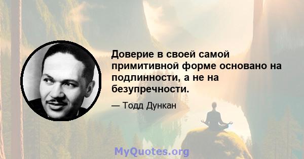 Доверие в своей самой примитивной форме основано на подлинности, а не на безупречности.