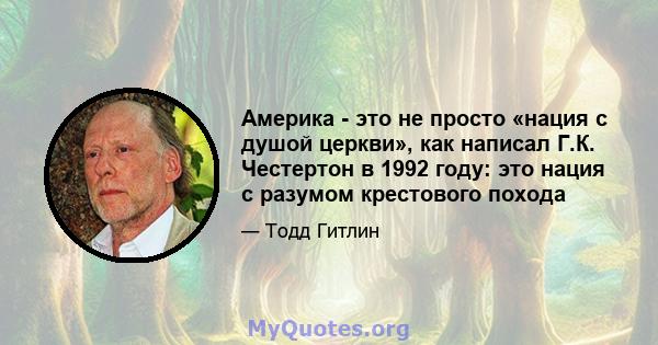 Америка - это не просто «нация с душой церкви», как написал Г.К. Честертон в 1992 году: это нация с разумом крестового похода