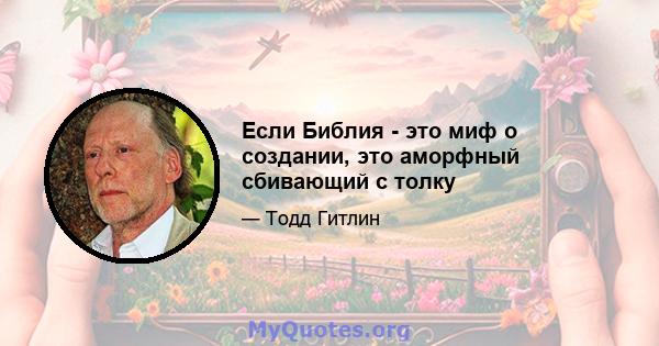 Если Библия - это миф о создании, это аморфный сбивающий с толку