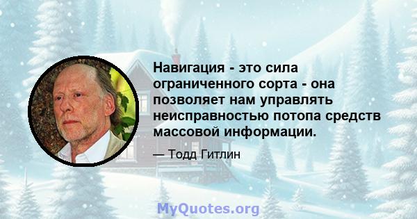 Навигация - это сила ограниченного сорта - она ​​позволяет нам управлять неисправностью потопа средств массовой информации.