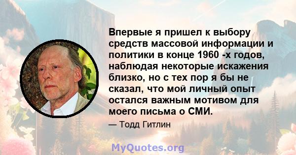 Впервые я пришел к выбору средств массовой информации и политики в конце 1960 -х годов, наблюдая некоторые искажения близко, но с тех пор я бы не сказал, что мой личный опыт остался важным мотивом для моего письма о СМИ.