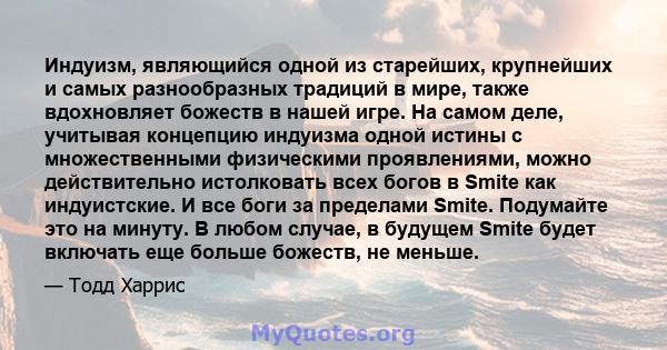 Индуизм, являющийся одной из старейших, крупнейших и самых разнообразных традиций в мире, также вдохновляет божеств в нашей игре. На самом деле, учитывая концепцию индуизма одной истины с множественными физическими