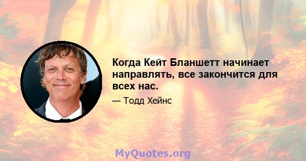 Когда Кейт Бланшетт начинает направлять, все закончится для всех нас.