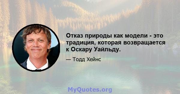 Отказ природы как модели - это традиция, которая возвращается к Оскару Уайльду.