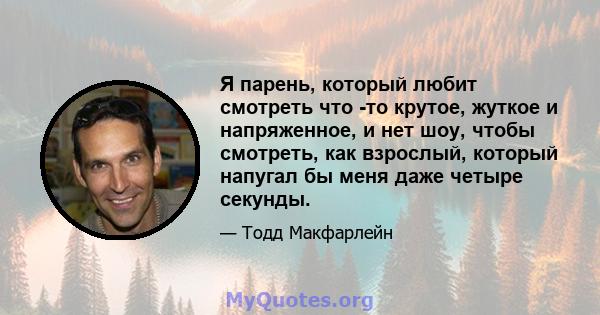 Я парень, который любит смотреть что -то крутое, жуткое и напряженное, и нет шоу, чтобы смотреть, как взрослый, который напугал бы меня даже четыре секунды.