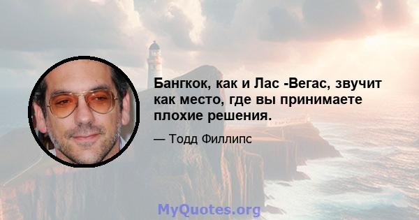 Бангкок, как и Лас -Вегас, звучит как место, где вы принимаете плохие решения.