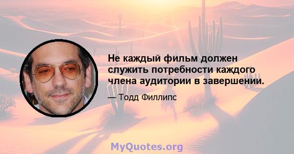 Не каждый фильм должен служить потребности каждого члена аудитории в завершении.