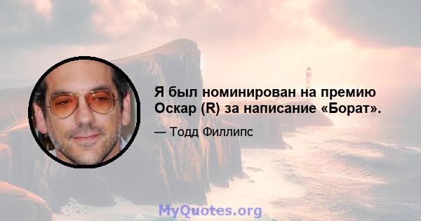 Я был номинирован на премию Оскар (R) за написание «Борат».