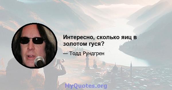 Интересно, сколько яиц в золотом гуся?