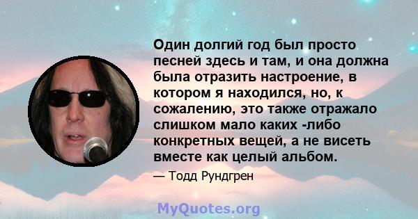 Один долгий год был просто песней здесь и там, и она должна была отразить настроение, в котором я находился, но, к сожалению, это также отражало слишком мало каких -либо конкретных вещей, а не висеть вместе как целый