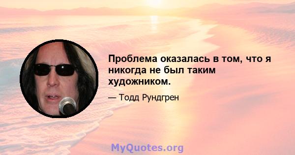 Проблема оказалась в том, что я никогда не был таким художником.