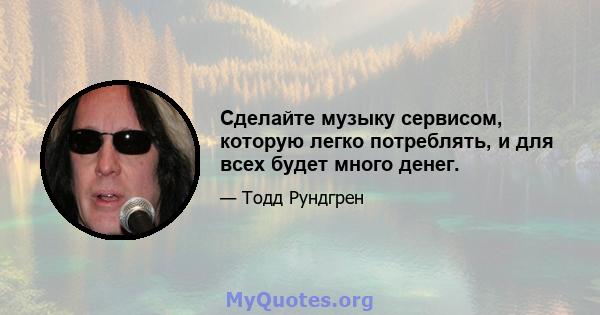 Сделайте музыку сервисом, которую легко потреблять, и для всех будет много денег.