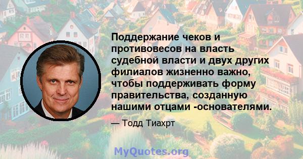 Поддержание чеков и противовесов на власть судебной власти и двух других филиалов жизненно важно, чтобы поддерживать форму правительства, созданную нашими отцами -основателями.