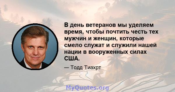 В день ветеранов мы уделяем время, чтобы почтить честь тех мужчин и женщин, которые смело служат и служили нашей нации в вооруженных силах США.