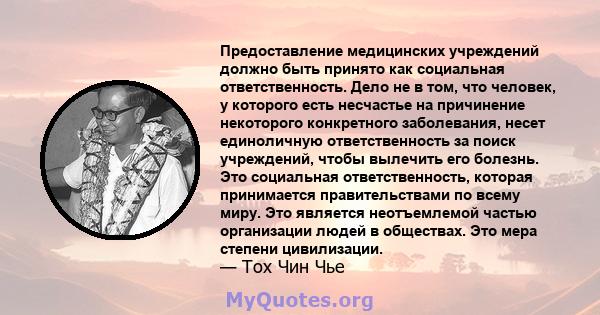 Предоставление медицинских учреждений должно быть принято как социальная ответственность. Дело не в том, что человек, у которого есть несчастье на причинение некоторого конкретного заболевания, несет единоличную