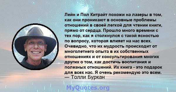 Лейн и Пол Китрайт похожи на лазеры в том, как они проникают в основные проблемы отношений в своей легкой для чтении книги, прямо от сердца. Прошло много времени с тех пор, как я столкнулся с такой ясностью по вопросу,