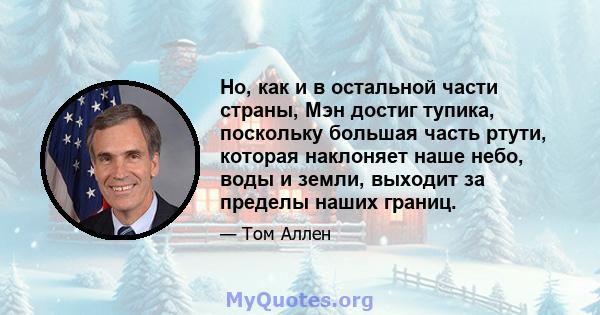 Но, как и в остальной части страны, Мэн достиг тупика, поскольку большая часть ртути, которая наклоняет наше небо, воды и земли, выходит за пределы наших границ.