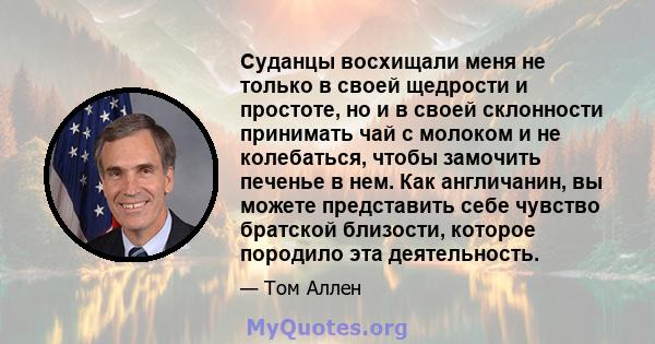 Суданцы восхищали меня не только в своей щедрости и простоте, но и в своей склонности принимать чай с молоком и не колебаться, чтобы замочить печенье в нем. Как англичанин, вы можете представить себе чувство братской